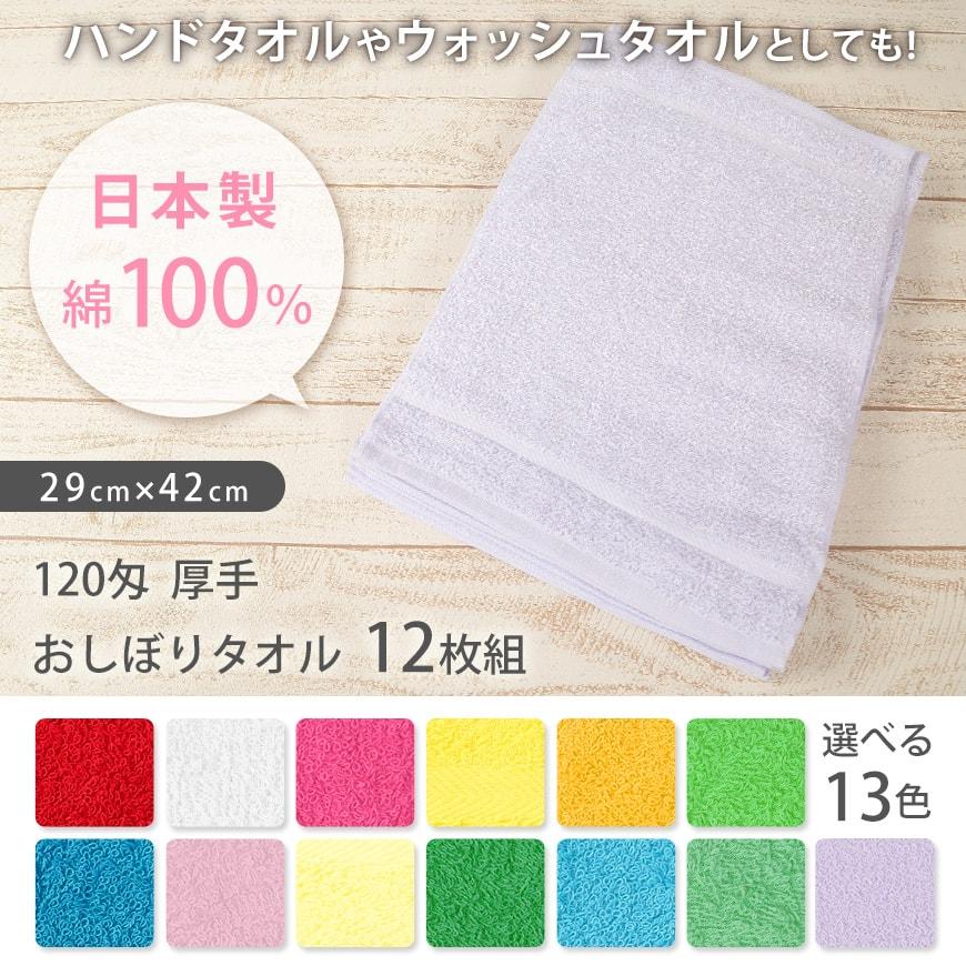 Lovely 120匁 厚手 おしぼりタオル 12枚組 29cm×42cm (ウォッシュ