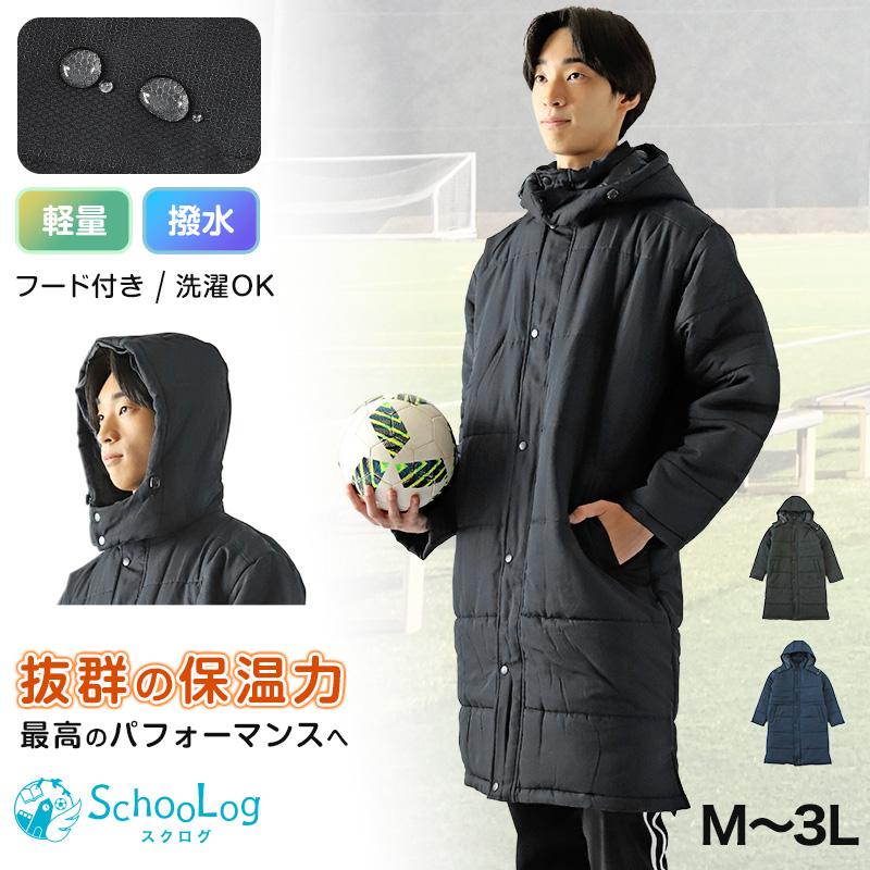 SchooLog（スクログ） 部活 ベンチコート ジュニア スポーツ サッカー
