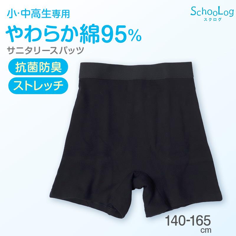 SchooLog（スクログ） サニタリースパッツ ガールズ 140cm〜165cm