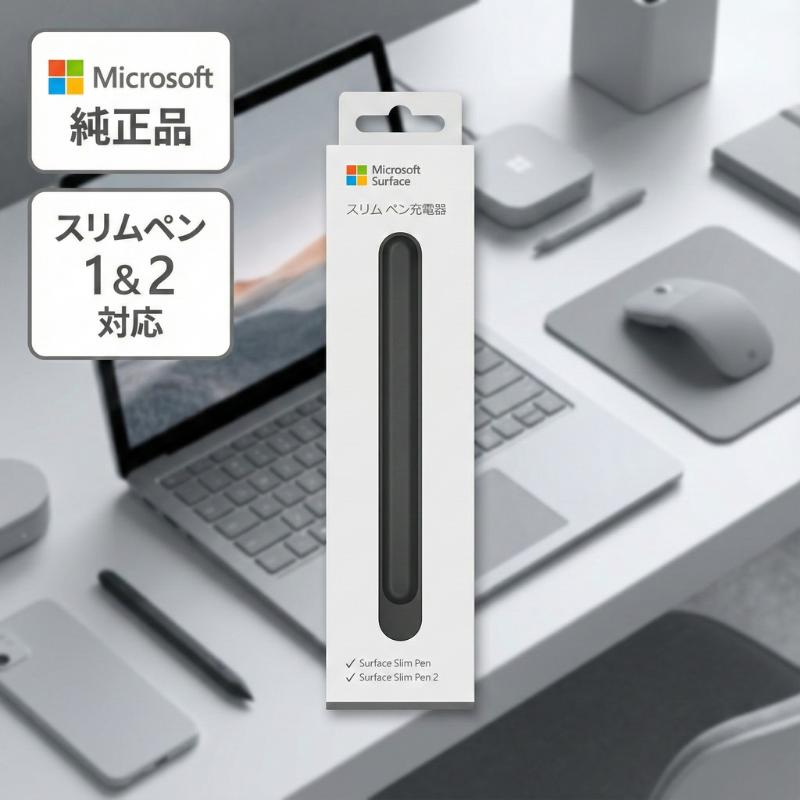 Surface スリムペン 充電器 純正 マイクロソフト 8X200011 正規品