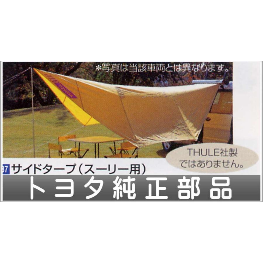 ノア サイドタープスーリー用 トヨタ純正部品 パーツ オプション