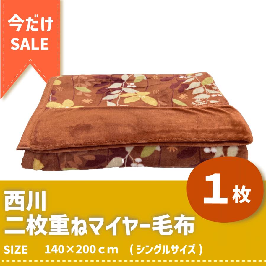 西川毛布 1枚】シングル140×200｜軽量あったかマイヤー毛布｜洗える