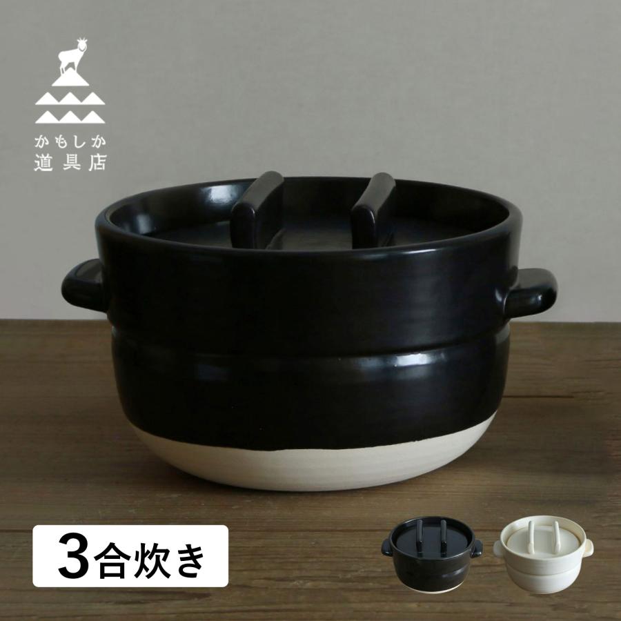 かもしか道具店 ごはん鍋 ご飯鍋 土鍋 炊飯鍋 萬古焼 ごはんの鍋3合 OR