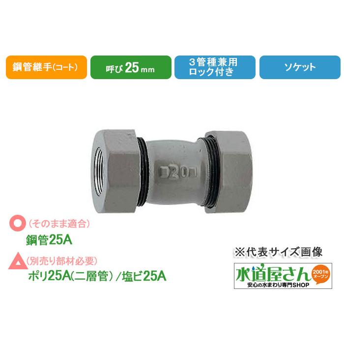 水道用3管兼用ソケット25A,ハイロック付き,樹脂コート鋼管継手(呼び25A