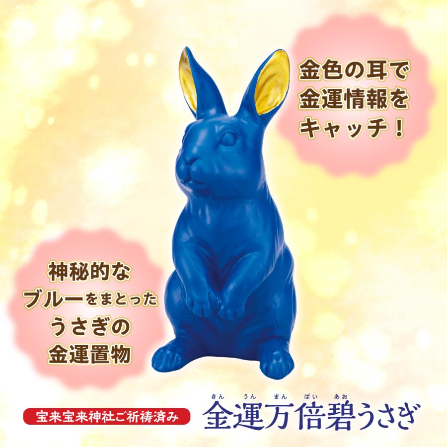 金運万倍碧うさぎ】ウサギ 縁起物 金運 開運 幸運 置物 インテリア