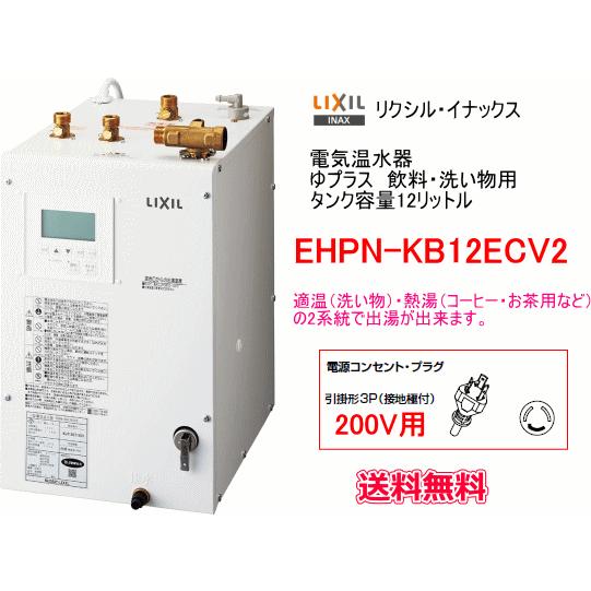 INAX（イナックス） LIXIL・INAX 電気温水器 ゆプラス 12リットル 飲料