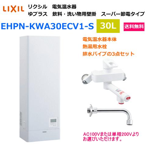 LIXIL（リクシル） 電気温水器 ゆプラス 飲料・洗い場用 壁掛 30