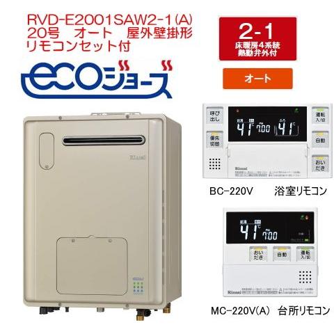 エコジョーズ リンナイ ガス給湯暖房用熱源機 20号 オート RVD