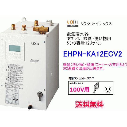 LIXIL・INAX リクシル・イナックス 電気温水器 ゆプラス 飲料・洗い物
