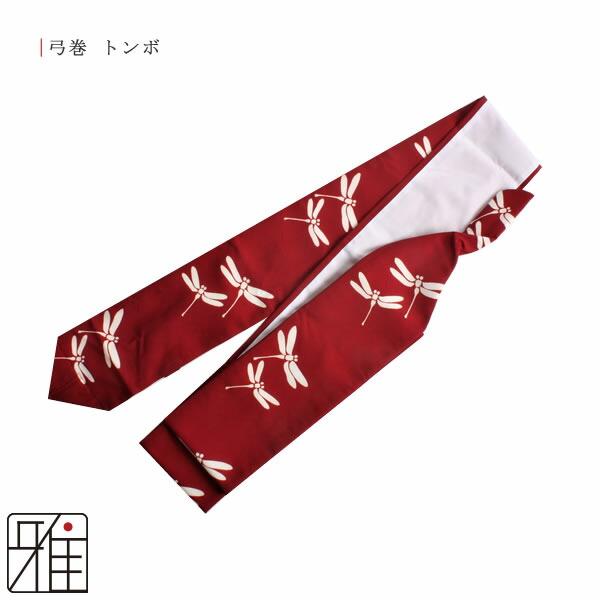 弓道 弓 弓巻 染抜弓巻 とんぼ ポリエステル製【メール便可】 翠山弓具