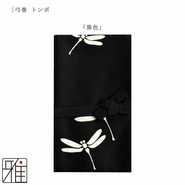 弓道 弓 弓巻 染抜弓巻 とんぼ ポリエステル製【メール便可】 翠山弓具