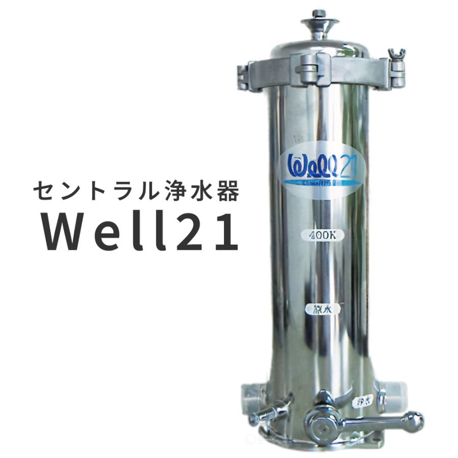 正規代理店 ウェル21 セントラル浄水器 浄水器 Well21 本体 : すこやか