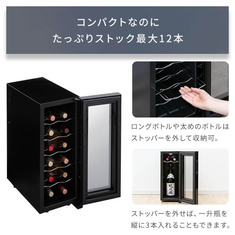 IRIS OHYAMA（アイリスオーヤマ） ワインセラー 12本 ペルチェ式 家庭