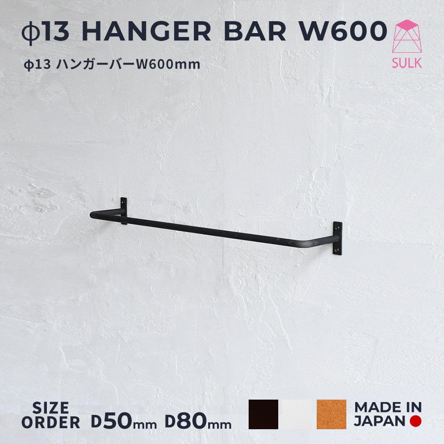φ13 ハンガーバー W600 | SULK サイズオーダー ハンガーラック タオル