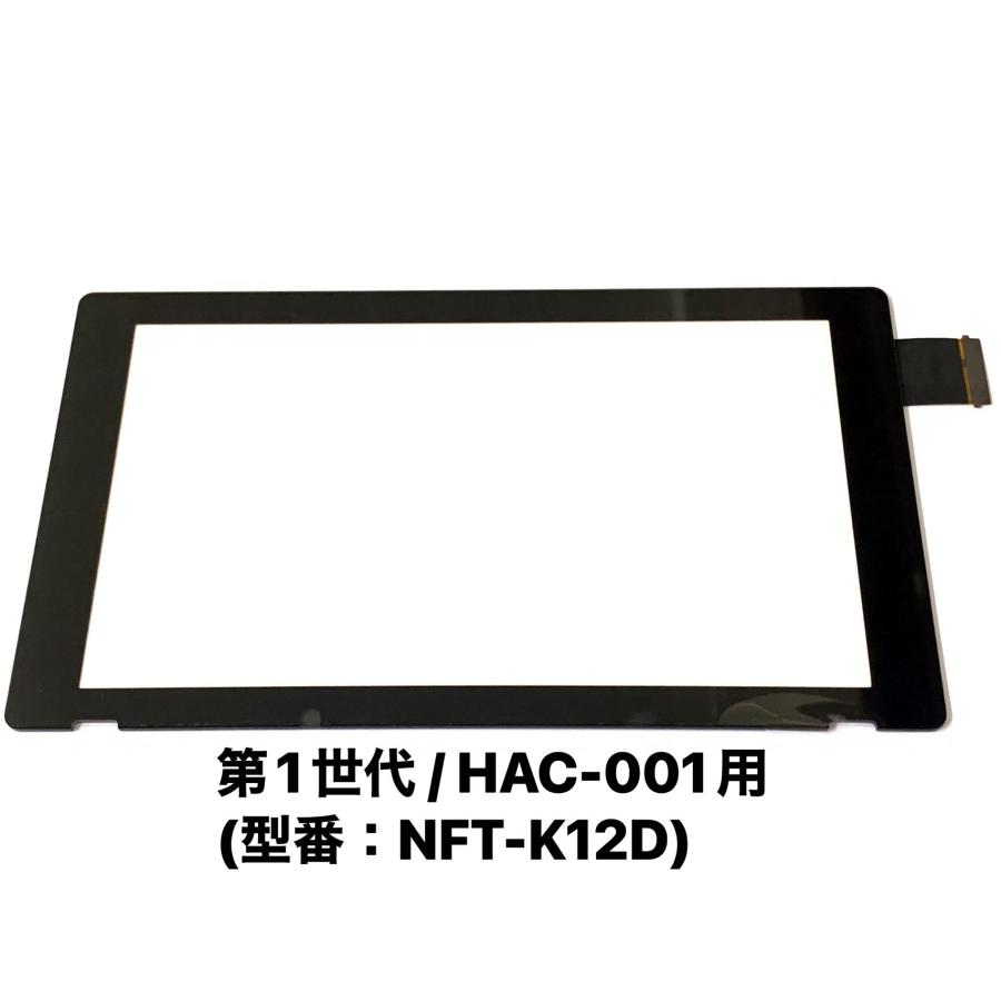 Nintendo Switch タッチパネル 旧型 HAC-001 NFT-K12D / ニンテンドー
