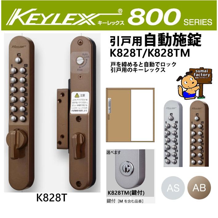 キーレックス800 品番 K828T/K828TM AS/AB 面付引戸自動施錠 : 住まい