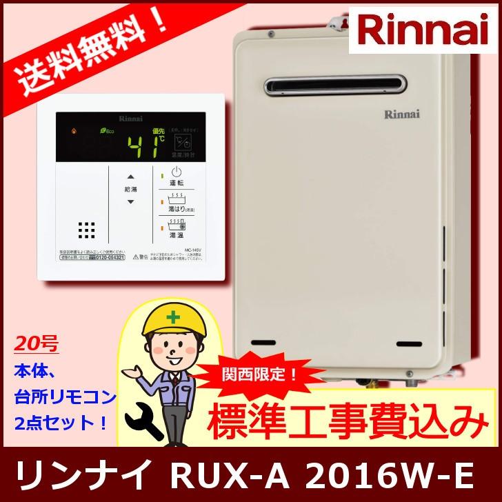 リンナイ（Rinnai） [標準工事セット] RUX-A2016W(A)-E / 20号