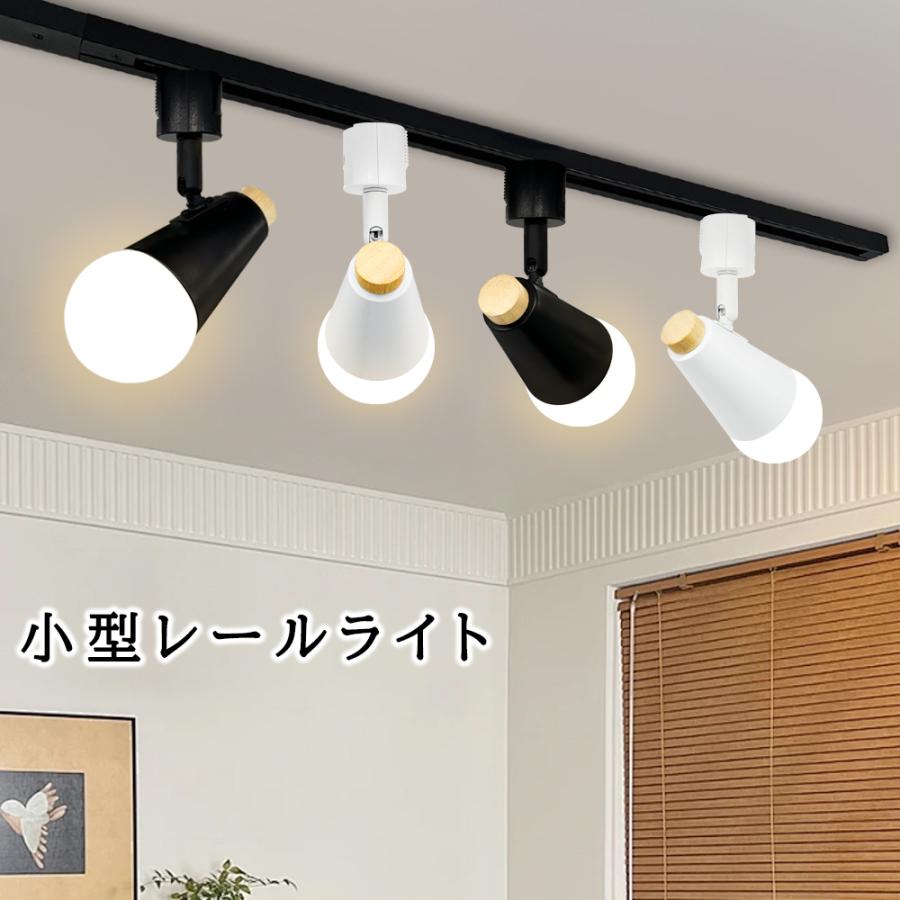 レールライト スポットライト おしゃれ ダクトレール用スポットライト