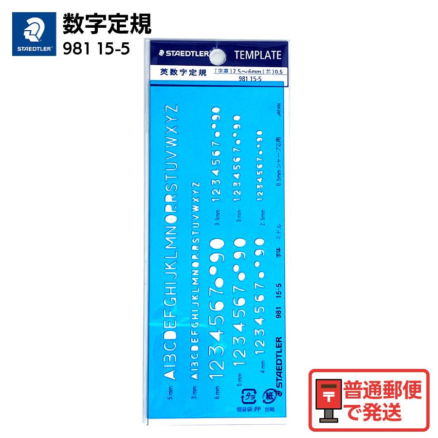 ステッドラー（STAEDTLER） 数字テンプレート 英数字定規 5サイズ対応