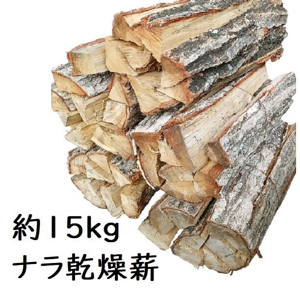 薪 ナラ楢なら 乾燥 約15kg（2束 ) 国産広葉樹 キャンプ 焚き火 BBQ 薪