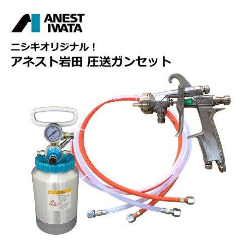 アネスト岩田 ニシキオリジナル！アネスト岩田圧送ガンセット WIDER1