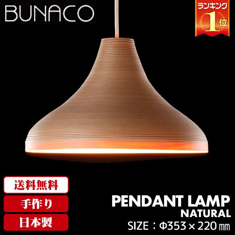 BUNACO（ブナコ） ペンダントランプ ナチュラル BL-P321 コード加工