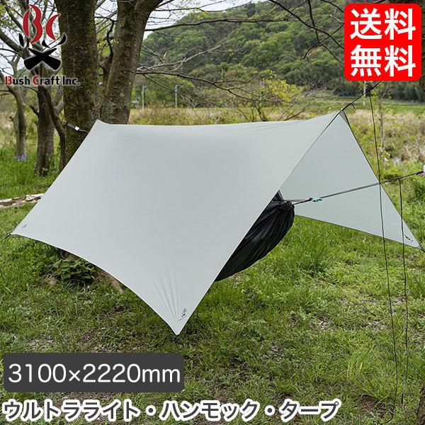 Bush craft（ブッシュクラフト） ウルトラライト・ハンモック・タープ