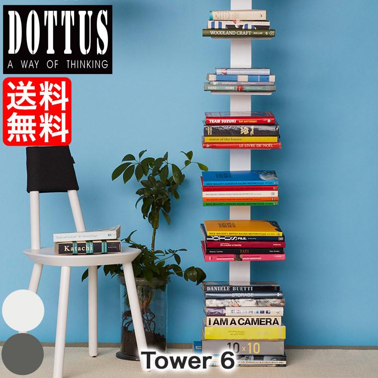 DOTTUS ドッタス TOWER6 タワー6 4582255107223 本棚 収納 見せる収納