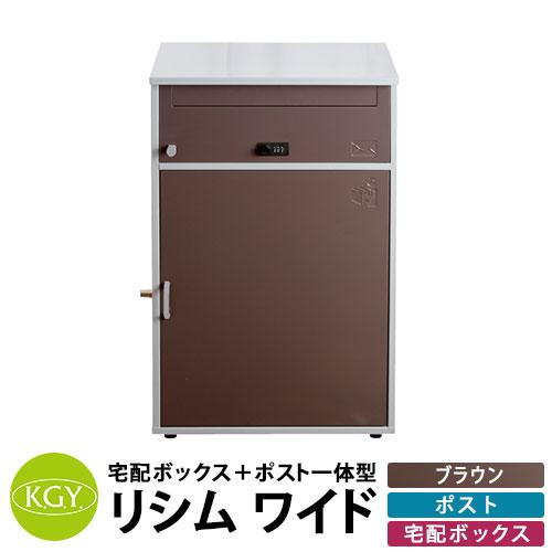 KGY工業 置き型 組立不要 宅配ポスト リシムワイド ポスト&ワイド宅配