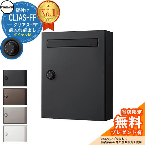 無料☆特典付】パナソニック クリアスFF 壁付けポスト 鍵付き 戸建