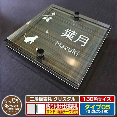 安心保証付】二層板表札 クリスタル Type05：2点ビス仕様【サイズ：130