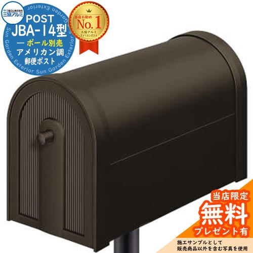 無料☆特典付】郵便ポスト 郵便受け 三協アルミ JBA-14型 アメリカン