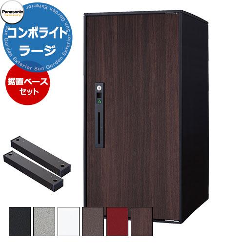 パナソニック コンボライト ラージタイプ 据え置き施工用ベースセット