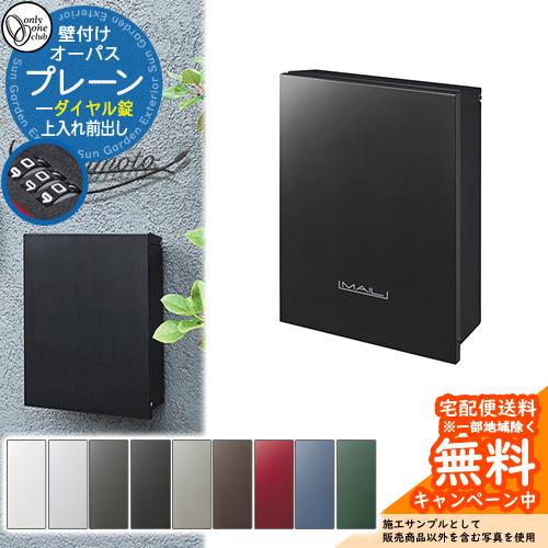 郵便ポスト 郵便受け オーパス プレーン ダイヤル錠仕様 オンリーワン