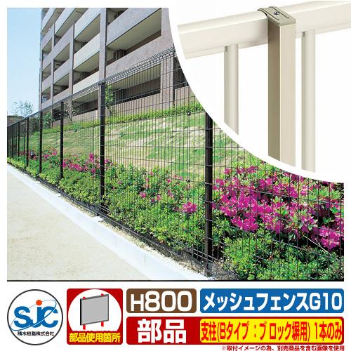 フェンス 屋外 囲い メッシュフェンスG10 H800 支柱(Bタイプ：ブロック
