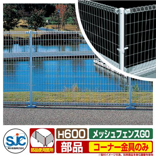 フェンス 屋外 囲い メッシュフェンスG0 H600用 コーナー金具のみ 積水