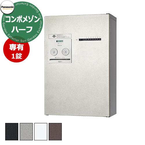 パナソニック 集合住宅用宅配ボックス コンボメゾン ハーフタイプ 専有