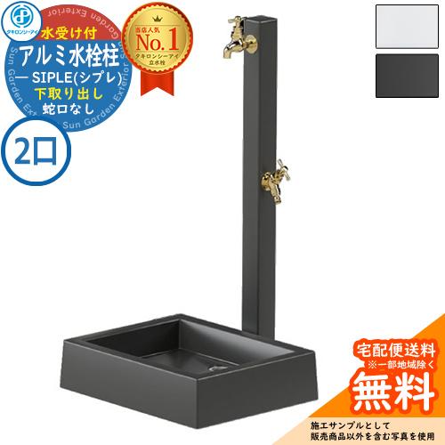 立水栓 水栓柱 SIPLE(シプレ) アルミ水栓柱 SアルミチューDHU 2口+S