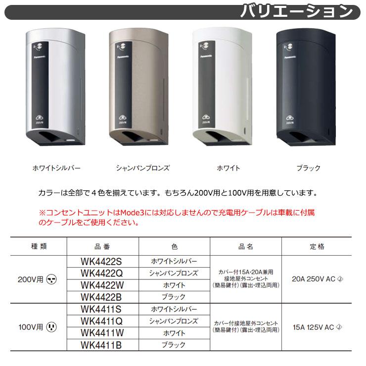 パナソニック カバー付き屋外コンセント 200V 壁付け EV充電コンセント