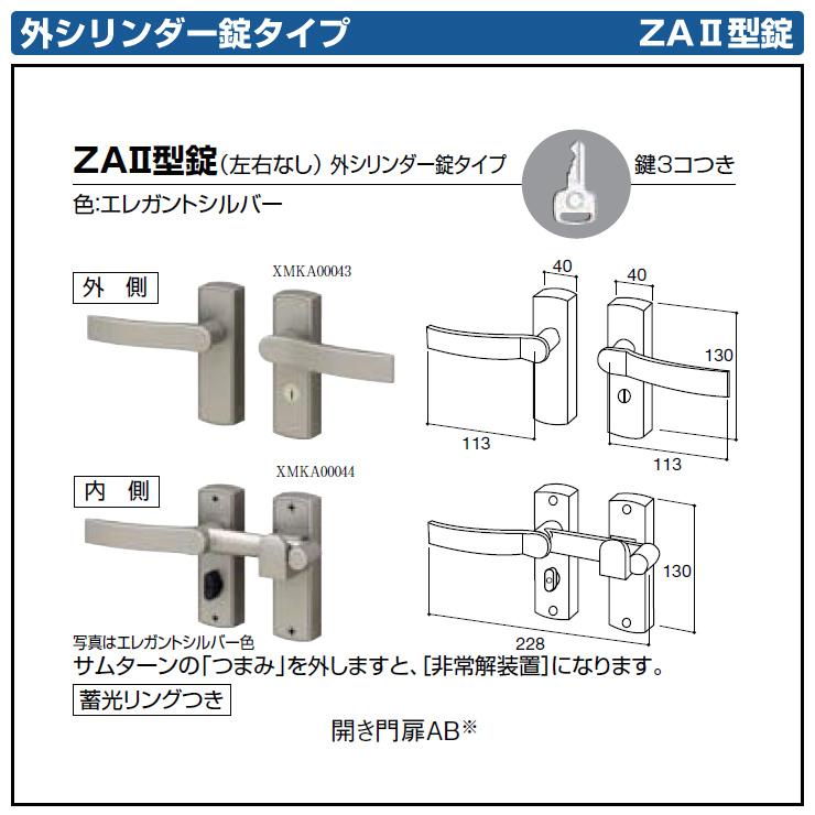 LIXIL リクシル TOEX 門扉 取っ手 レバー 錠前 ZAII型錠 ZA2型錠 標準