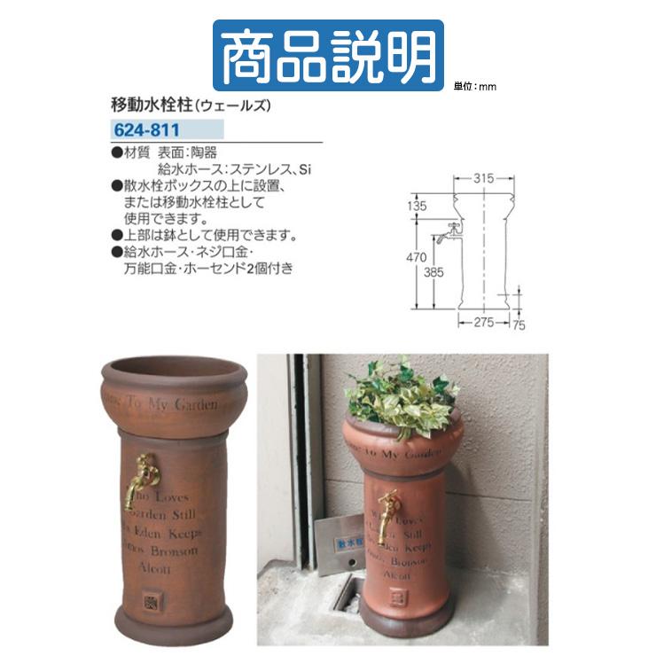 立水栓 散水栓 カクダイ KAKUDAI 移動水栓柱（ウェールズ）一口水栓柱