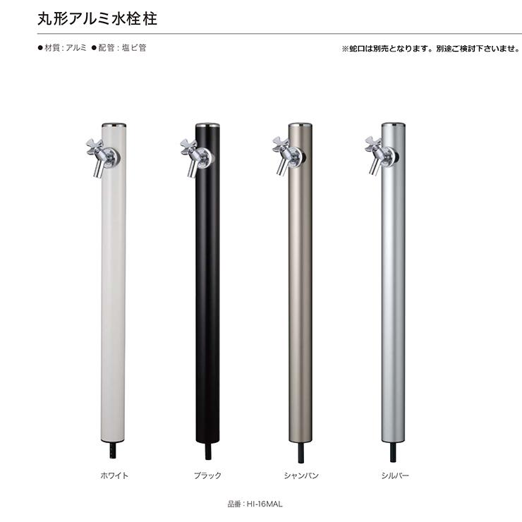 立水栓 水栓柱 前澤化成 マエザワ MELS 丸形アルミ水栓柱 下取出し