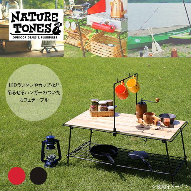 Nature Tones（ネイチャートーンズ） フォールディングカフェテーブル