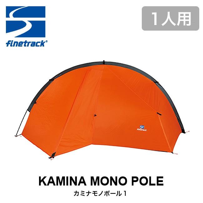 ファイントラック（finetrack） カミナモノポール1 finetrack KAMINA