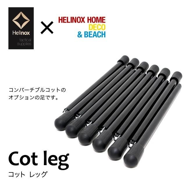 Helinox（ヘリノックス） コット レッグ ホーム&TAC共通 コットパーツ