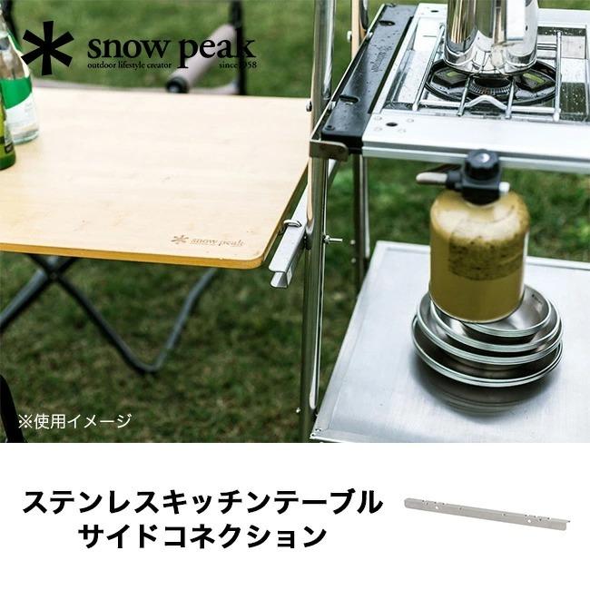 snow peak（スノーピーク） ステンレスキッチンテーブル サイド