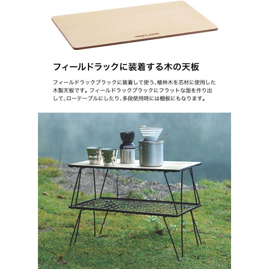 UNIFLAME（ユニフレーム） フィールドラック WOOD天板 テーブル 木製天