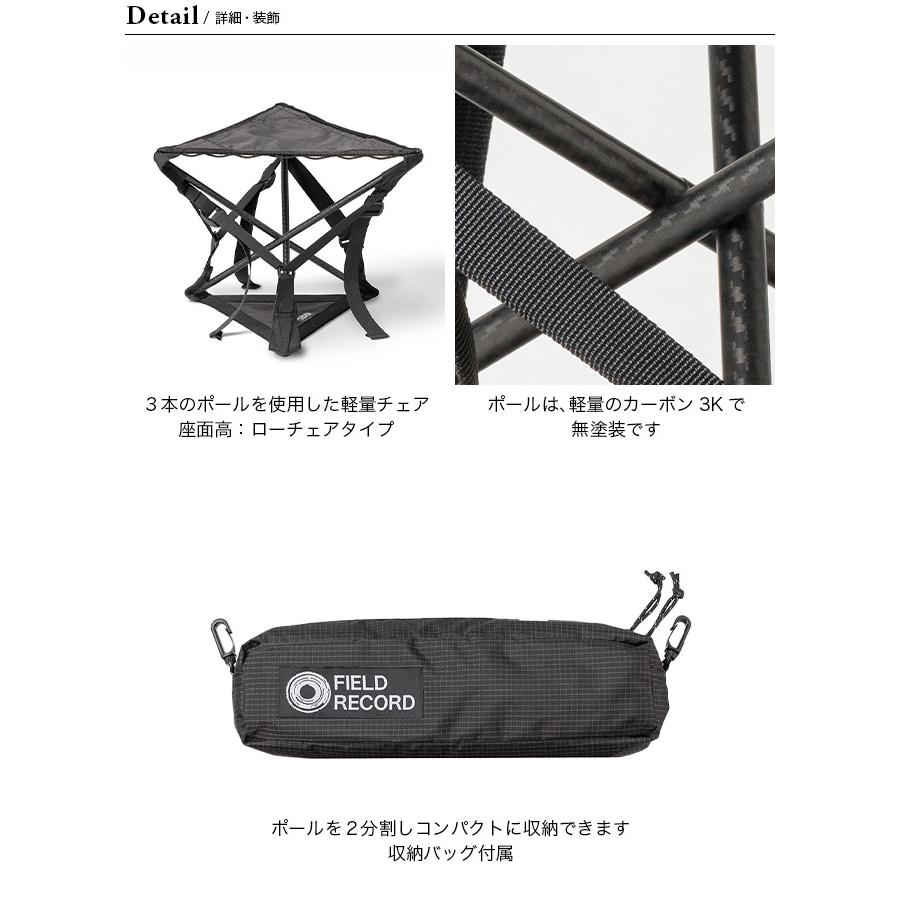 FIELD RECORD フィールドレコード FRチェア カーボントライアングル