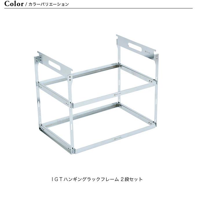snow peak（スノーピーク） IGTハンギングラックフレーム 2段セット