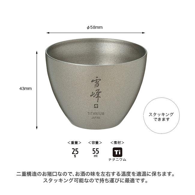 snow peak（スノーピーク） お猪口 Titanium おちょこ お酒 sake